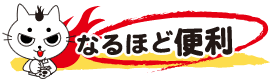 なるほど便利