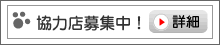 協力店募集