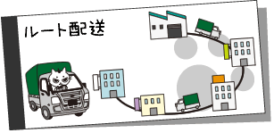 ルート配送