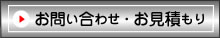 お問い合わせ・お見積もり