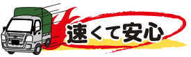 速くて安心