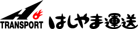 はしやま運送