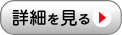 詳細を見る