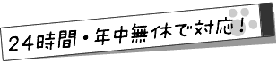24時間・年中無休で対応します