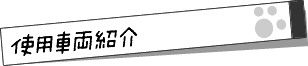 使用車両全体