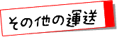 その他の運送