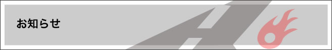 お知らせ