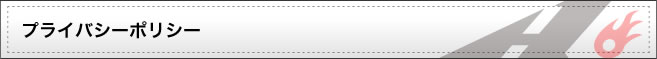 プライバシーポリシー