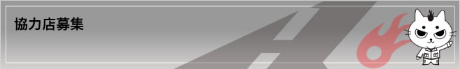 協力店募集