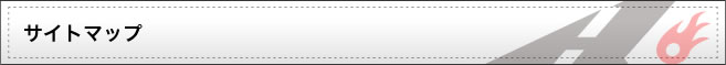 サイトマップ