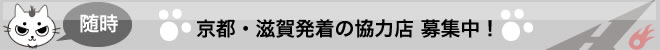 随時：京都・滋賀協力店募集