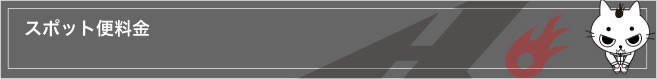 料金：スポット便