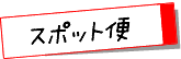 スポット便