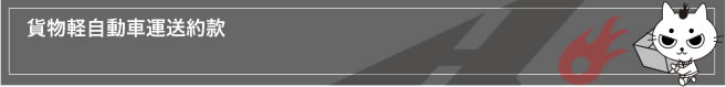 はしやま運送について：貨物軽自動車運送約款