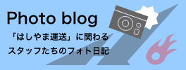 スタッフたちのフォトダイアリー