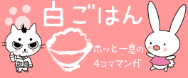 白ごはん:4コマ漫画
